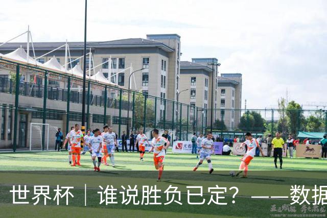 世界杯｜谁说胜负已定？——数据洞察“亚特兰大保卫战”