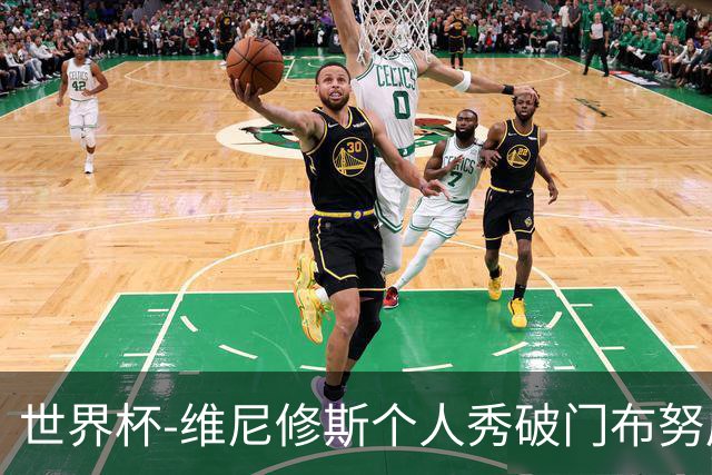 世界杯-维尼修斯个人秀破门布努屡救险 巴西1-1摩洛哥