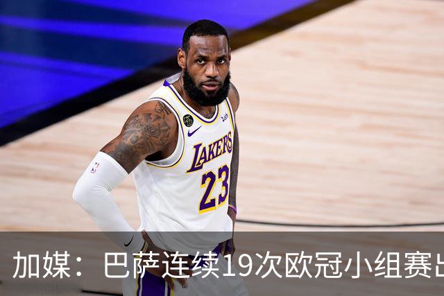 加媒：巴萨连续19次欧冠小组赛出线的纪录危险了
