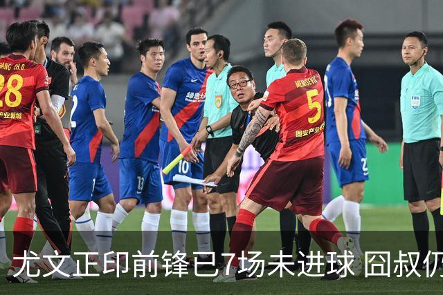 尤文正印前锋已7场未进球 囧叔仍力挺：他肯定上场