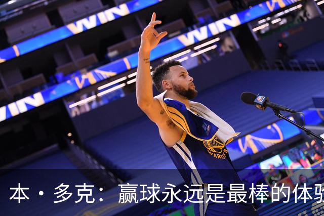 本·多克：赢球永远是最棒的体验，为祖国取胜的这份喜悦无可替代