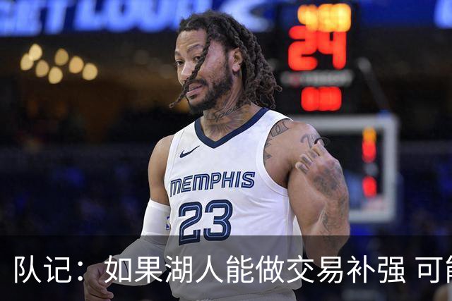 队记：如果湖人能做交易补强 可能作为超帽球队给詹姆斯开出高薪